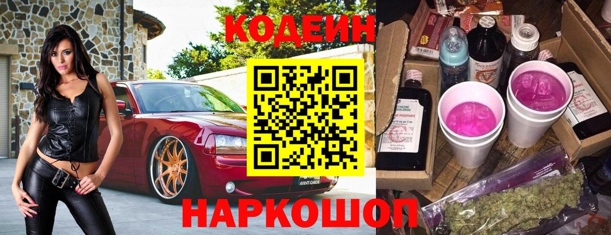 Кодеиновый сироп Lean напиток Lean (лин)  Кодеин Purple Drank  Ростов-на-Дону  Вход с VPN 
