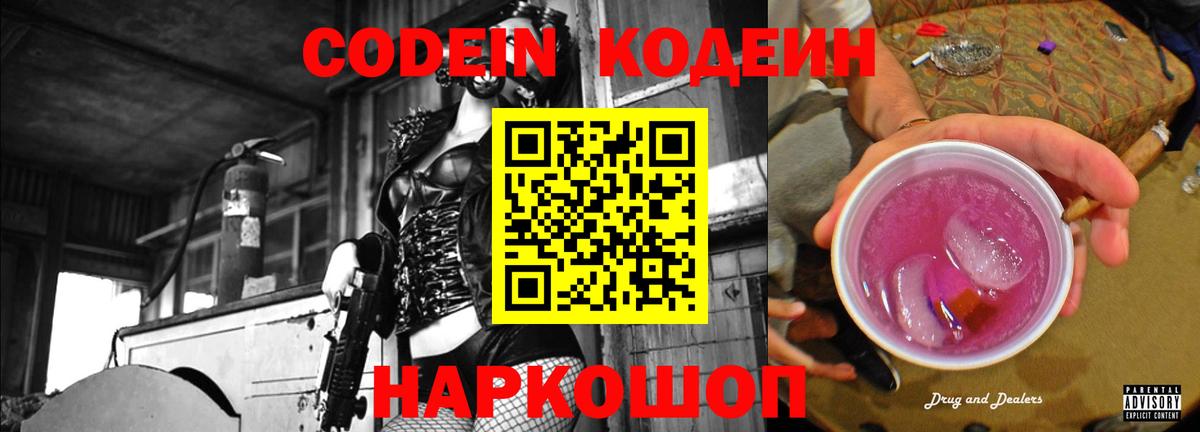 Кодеин Purple Drank Ростов-на-Дону